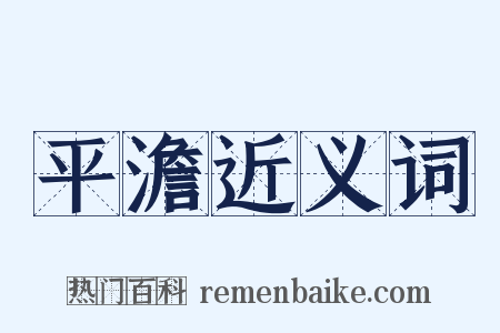 平澹近义词是什么意思的图片